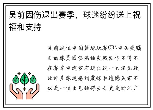 吴前因伤退出赛季，球迷纷纷送上祝福和支持