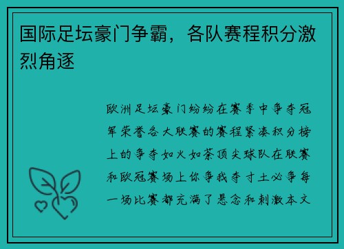 国际足坛豪门争霸，各队赛程积分激烈角逐