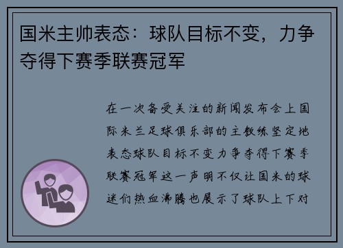 国米主帅表态：球队目标不变，力争夺得下赛季联赛冠军
