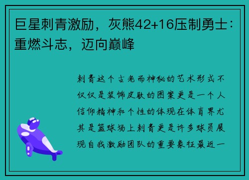 巨星刺青激励，灰熊42+16压制勇士：重燃斗志，迈向巅峰