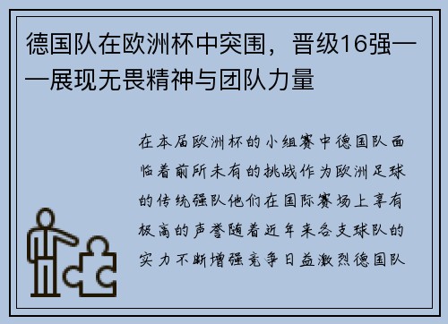 德国队在欧洲杯中突围，晋级16强——展现无畏精神与团队力量