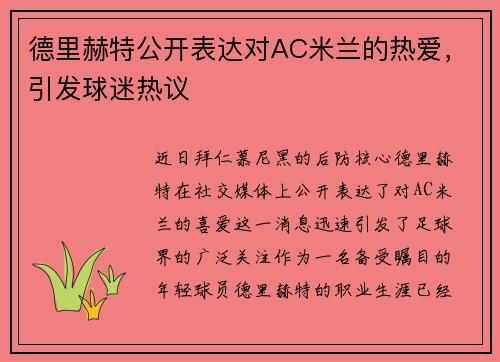 德里赫特公开表达对AC米兰的热爱，引发球迷热议