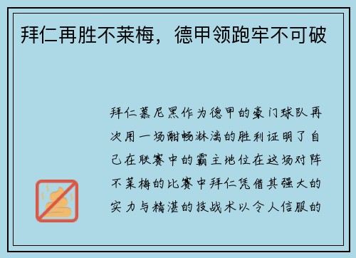 拜仁再胜不莱梅，德甲领跑牢不可破