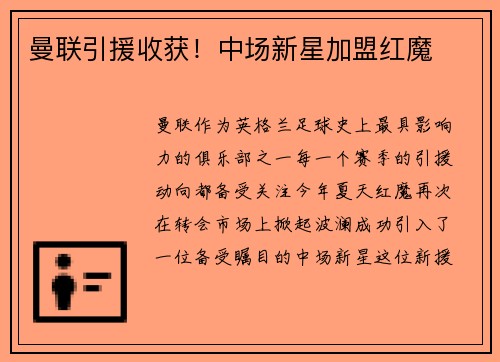 曼联引援收获！中场新星加盟红魔