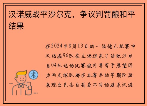 汉诺威战平沙尔克，争议判罚酿和平结果