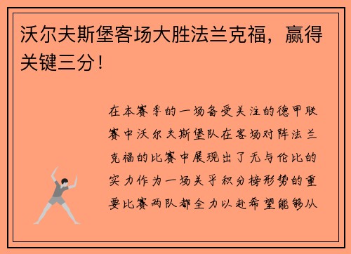 沃尔夫斯堡客场大胜法兰克福，赢得关键三分！