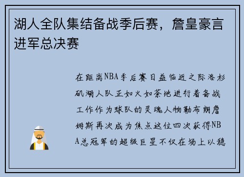 湖人全队集结备战季后赛，詹皇豪言进军总决赛