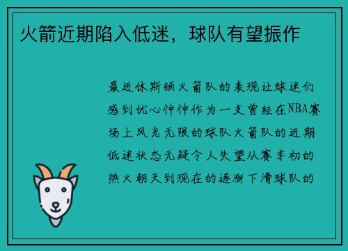 火箭近期陷入低迷，球队有望振作