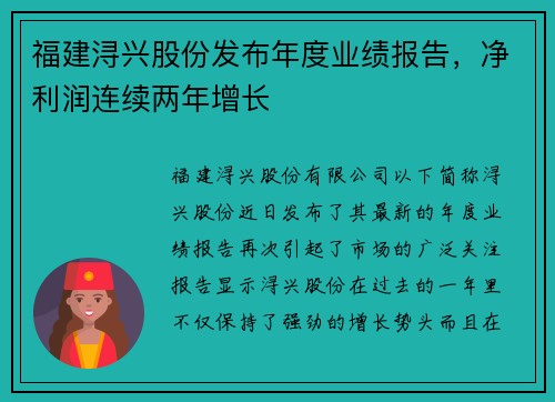 福建浔兴股份发布年度业绩报告，净利润连续两年增长