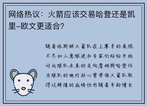 网络热议：火箭应该交易哈登还是凯里-欧文更适合？