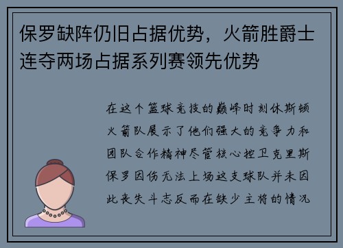 保罗缺阵仍旧占据优势，火箭胜爵士连夺两场占据系列赛领先优势