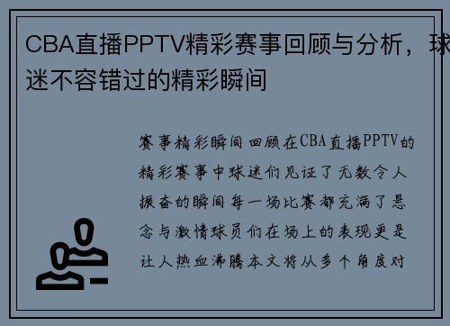 CBA直播PPTV精彩赛事回顾与分析，球迷不容错过的精彩瞬间