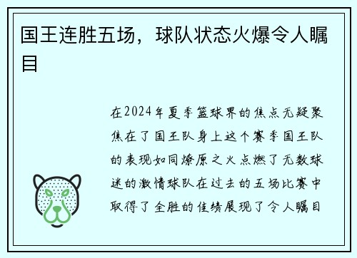 国王连胜五场，球队状态火爆令人瞩目