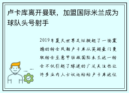 卢卡库离开曼联，加盟国际米兰成为球队头号射手