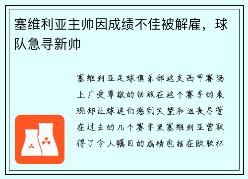 塞维利亚主帅因成绩不佳被解雇，球队急寻新帅