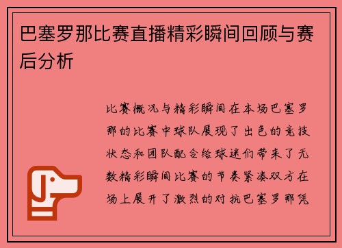 巴塞罗那比赛直播精彩瞬间回顾与赛后分析