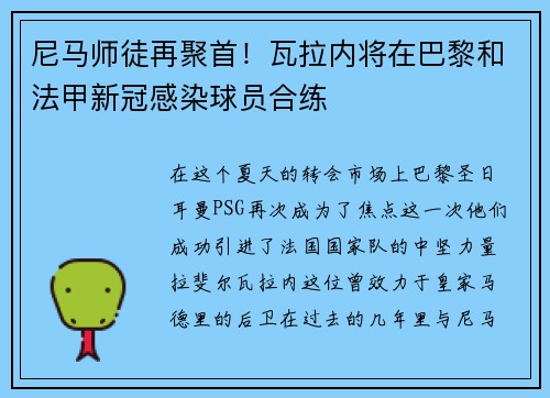尼马师徒再聚首！瓦拉内将在巴黎和法甲新冠感染球员合练