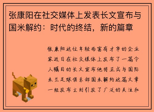 张康阳在社交媒体上发表长文宣布与国米解约：时代的终结，新的篇章