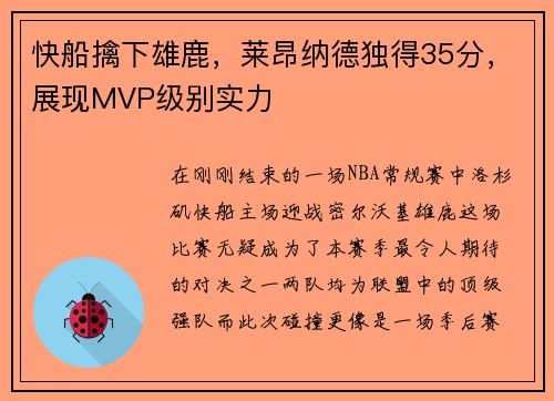 快船擒下雄鹿，莱昂纳德独得35分，展现MVP级别实力