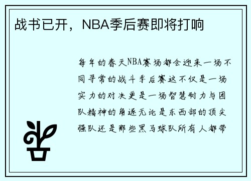 战书已开，NBA季后赛即将打响
