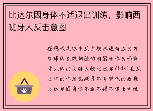 比达尔因身体不适退出训练，影响西班牙人反击意图