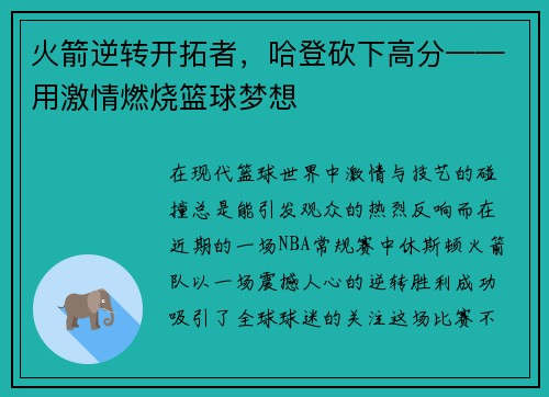 火箭逆转开拓者，哈登砍下高分——用激情燃烧篮球梦想