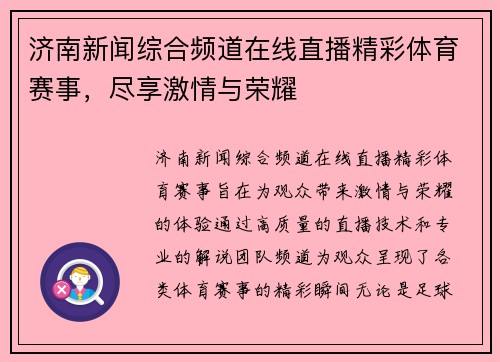 济南新闻综合频道在线直播精彩体育赛事，尽享激情与荣耀
