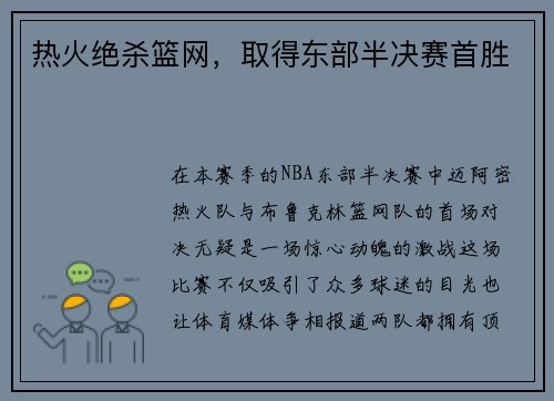 热火绝杀篮网，取得东部半决赛首胜