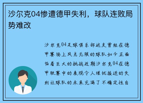 沙尔克04惨遭德甲失利，球队连败局势难改