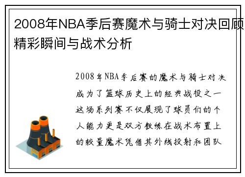 2008年NBA季后赛魔术与骑士对决回顾精彩瞬间与战术分析