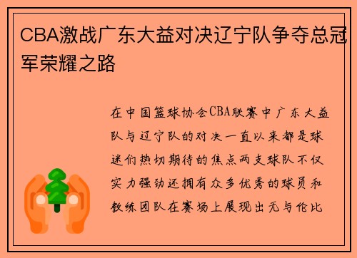 CBA激战广东大益对决辽宁队争夺总冠军荣耀之路
