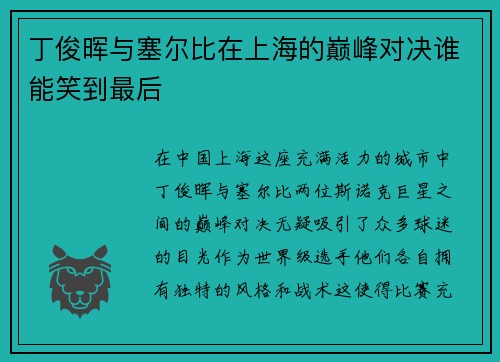 丁俊晖与塞尔比在上海的巅峰对决谁能笑到最后
