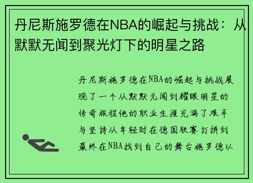 丹尼斯施罗德在NBA的崛起与挑战：从默默无闻到聚光灯下的明星之路