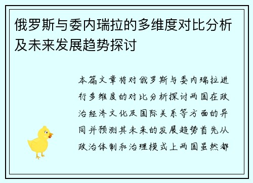 俄罗斯与委内瑞拉的多维度对比分析及未来发展趋势探讨