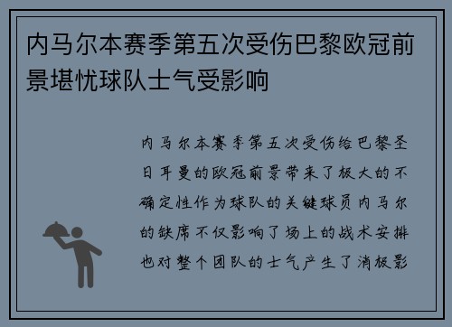 内马尔本赛季第五次受伤巴黎欧冠前景堪忧球队士气受影响