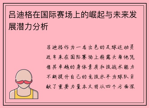 吕迪格在国际赛场上的崛起与未来发展潜力分析