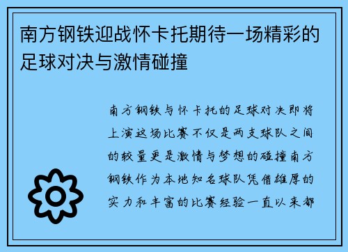 南方钢铁迎战怀卡托期待一场精彩的足球对决与激情碰撞