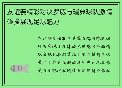 友谊赛精彩对决罗威与瑞典球队激情碰撞展现足球魅力