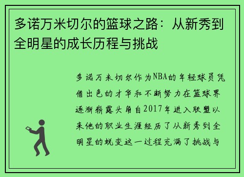 多诺万米切尔的篮球之路：从新秀到全明星的成长历程与挑战
