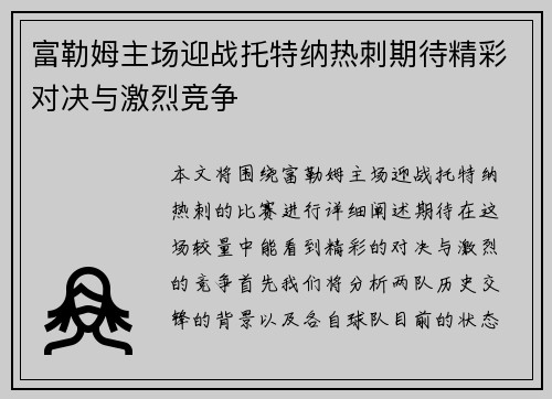 富勒姆主场迎战托特纳热刺期待精彩对决与激烈竞争
